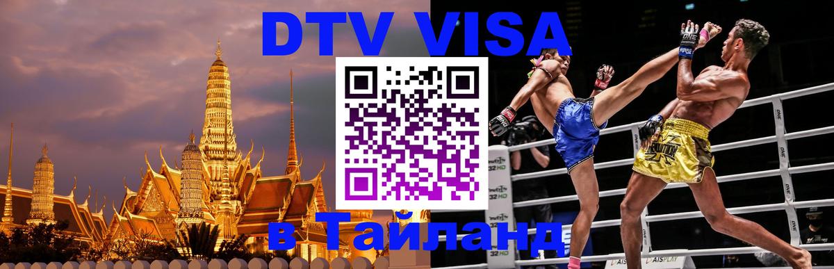 DTV (ДТВ) visa Таиланд DTV (ДТВ) visa Таиланд