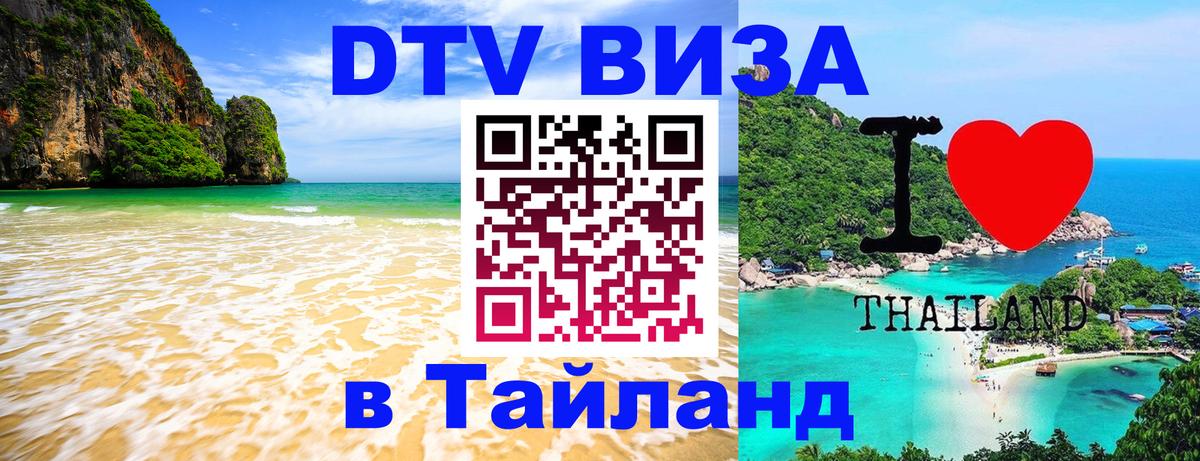 DTV Visa Thailand — прайс и условия, виза без дополнительных документов - 