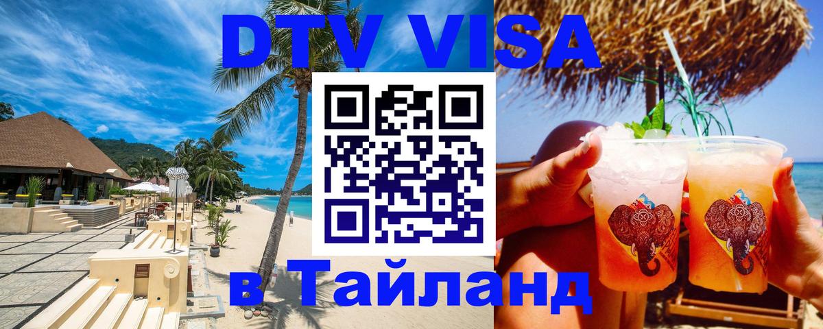 ДТВ виза в Таиланд Любляна 